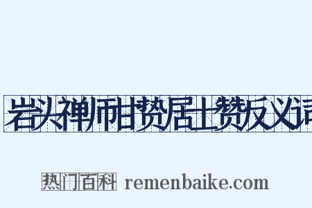 岩头禅师甘贽居士赞反义词是什么意思的图片